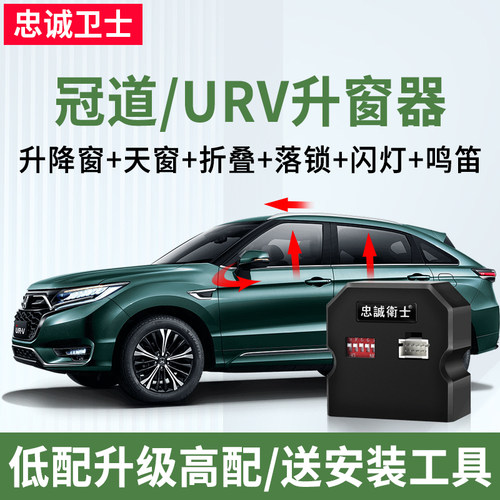 冠道URV一键自动升窗器