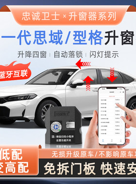 型格思域锁车一键自动升窗器