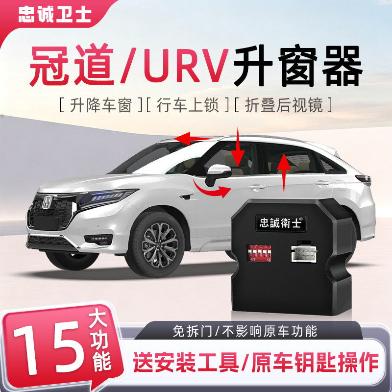 冠道URV一键自动升窗器