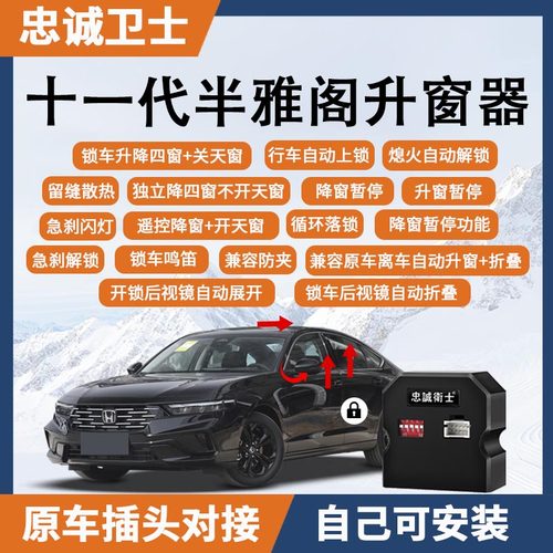 适用十一代半雅阁一键自动升窗器
