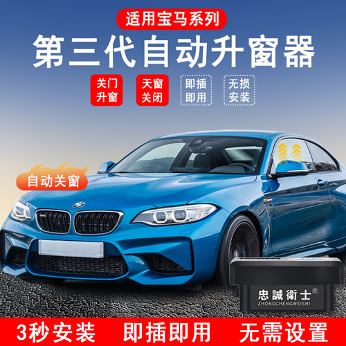 忠诚卫士宝马OBD一键自动升窗器