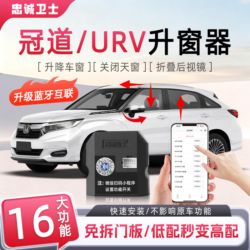 冠道URV锁车自动一键升窗器