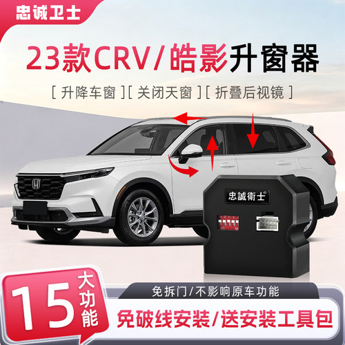23款CRV皓影一键自动升窗器落锁