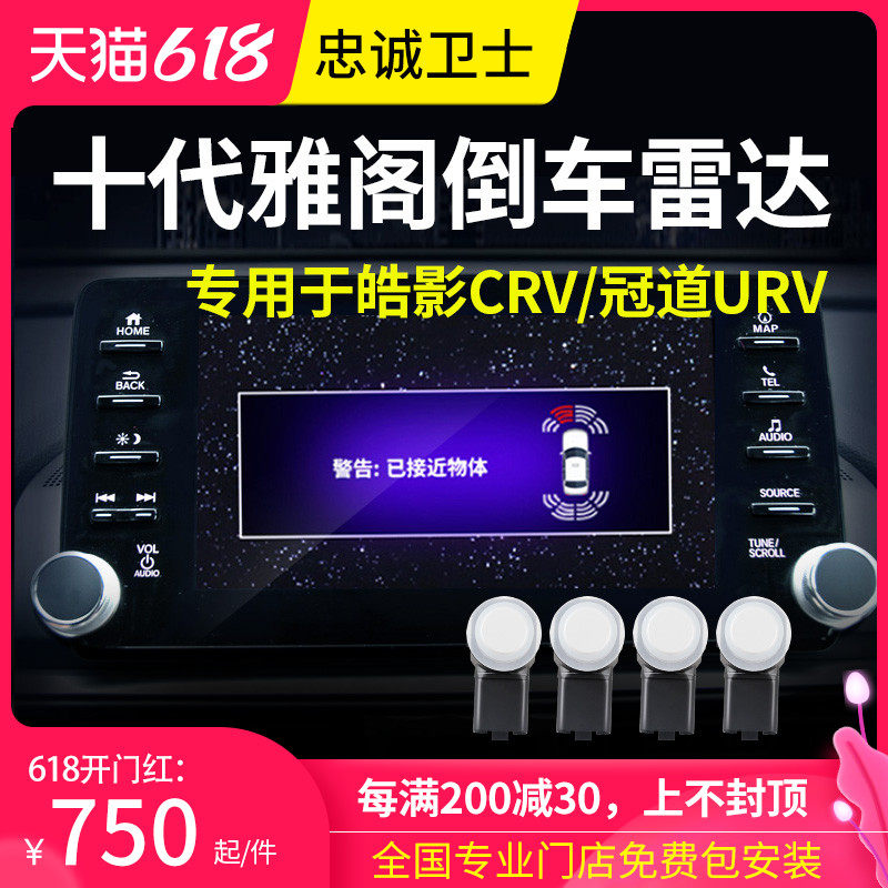 忠诚卫士适用本田十代雅阁inspire冠道URV前后倒车雷达原厂款影像|ruв категории автомобиль/товаров/аксессуары/переоснащение, Автомобильная аудио - видео/средства электронной/приборов, Электронные противоугонные автомобильные безопасности, Парковочный радар - от Buy2taobao.com для оказания профессиональной услуги покупки агента Taobao