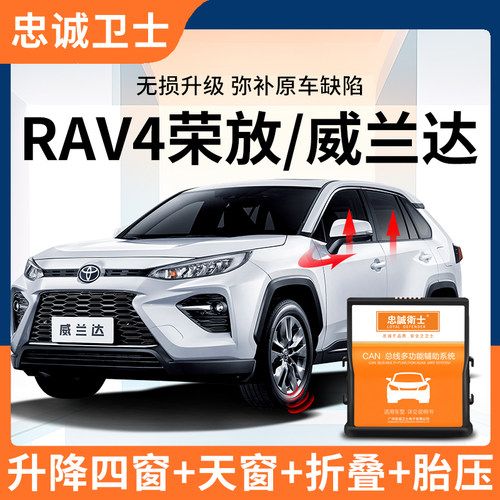RAV4荣放威兰达一键自动升窗器