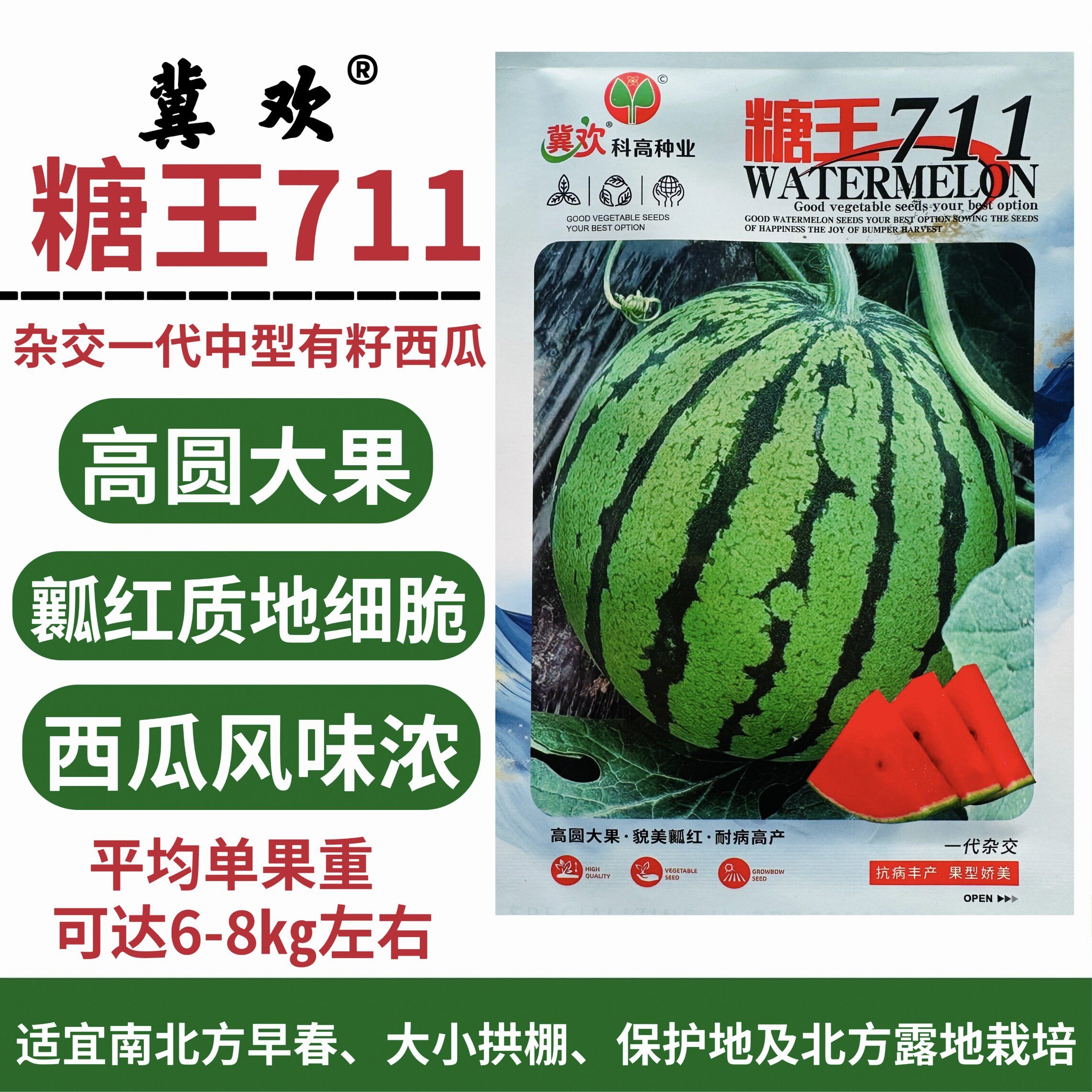科高糖王711中型有籽西瓜种子高圆大果红瓤细脆多汁抗病高产