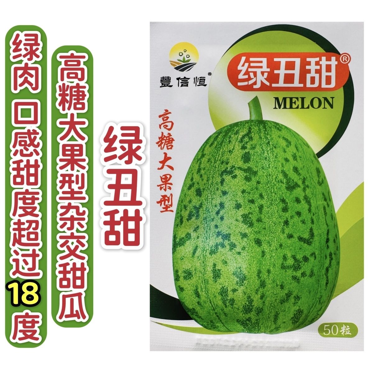 丰信恒绿丑甜甜瓜种子口感超甜绿肉甜瓜种籽大果高糖产量高水果种