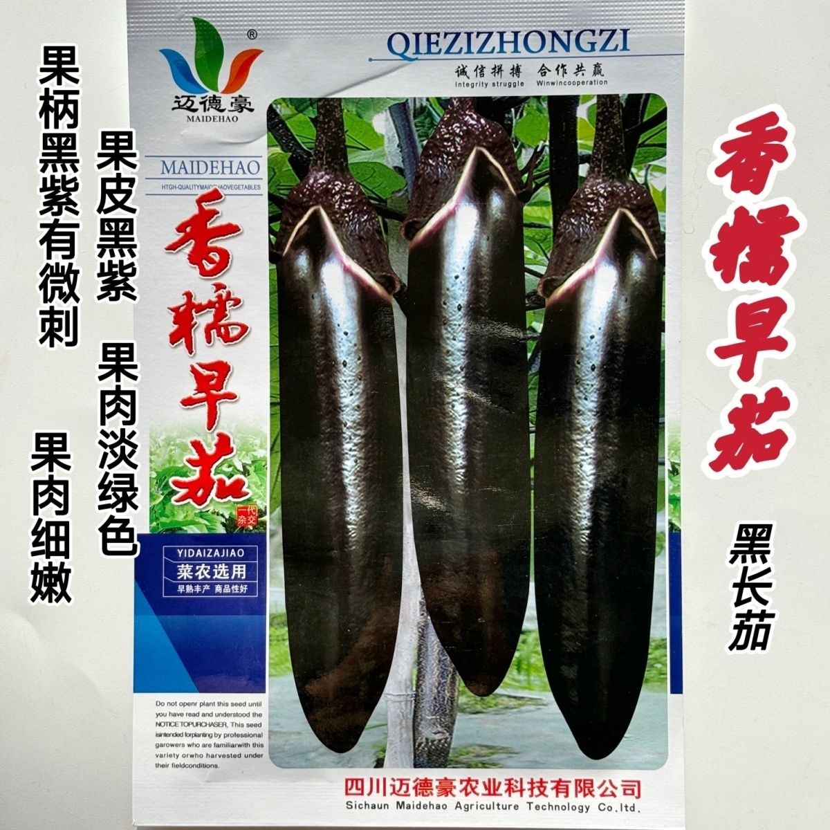 迈德豪香糯早茄子种子早熟皮薄籽少甜糯紫黑长茄种籽绿肉春秋播