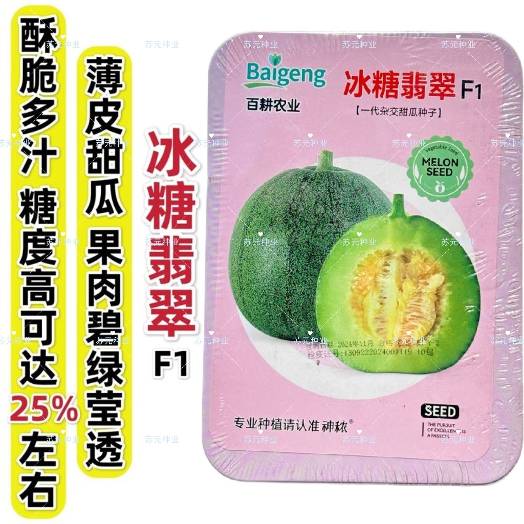 百耕农业杂交冰糖翡翠甜瓜种子薄酥脆超甜绿宝石甜瓜种籽绿肉高糖