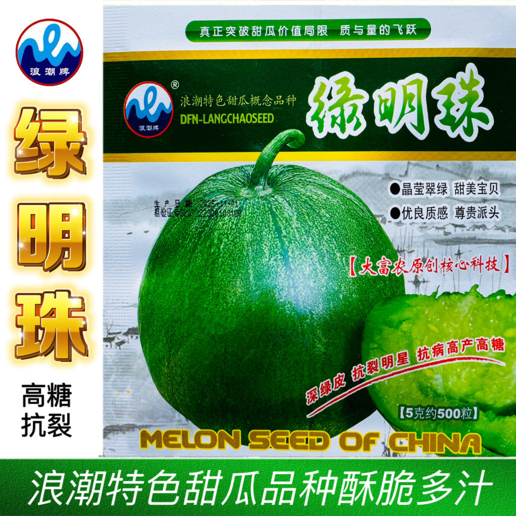 绿明珠甜瓜种子高产抗病绿皮甜瓜种籽抗裂多汁香瓜种籽孑5克