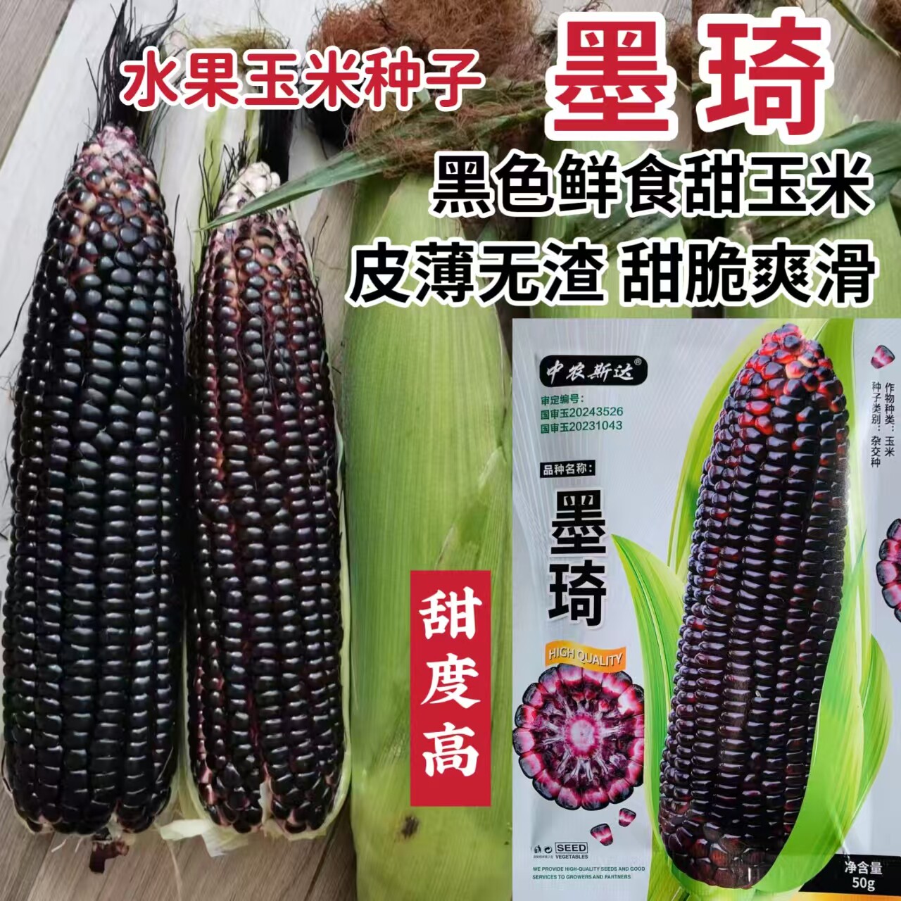 墨琦水果黑玉米种子生吃的水果玉米品种营养丰富黑色甜玉米轴紫色
