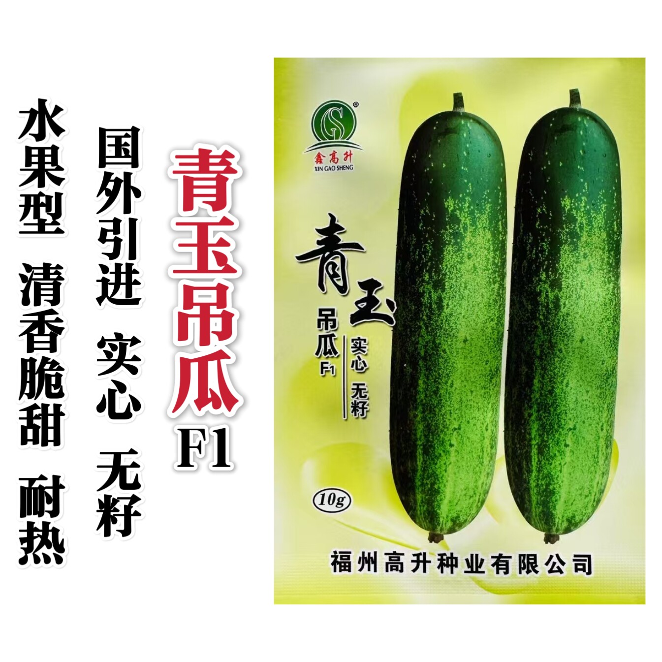 青玉吊瓜种子泰国引进水果吊瓜种子脆甜黄瓜广东青瓜种籽耐热农家