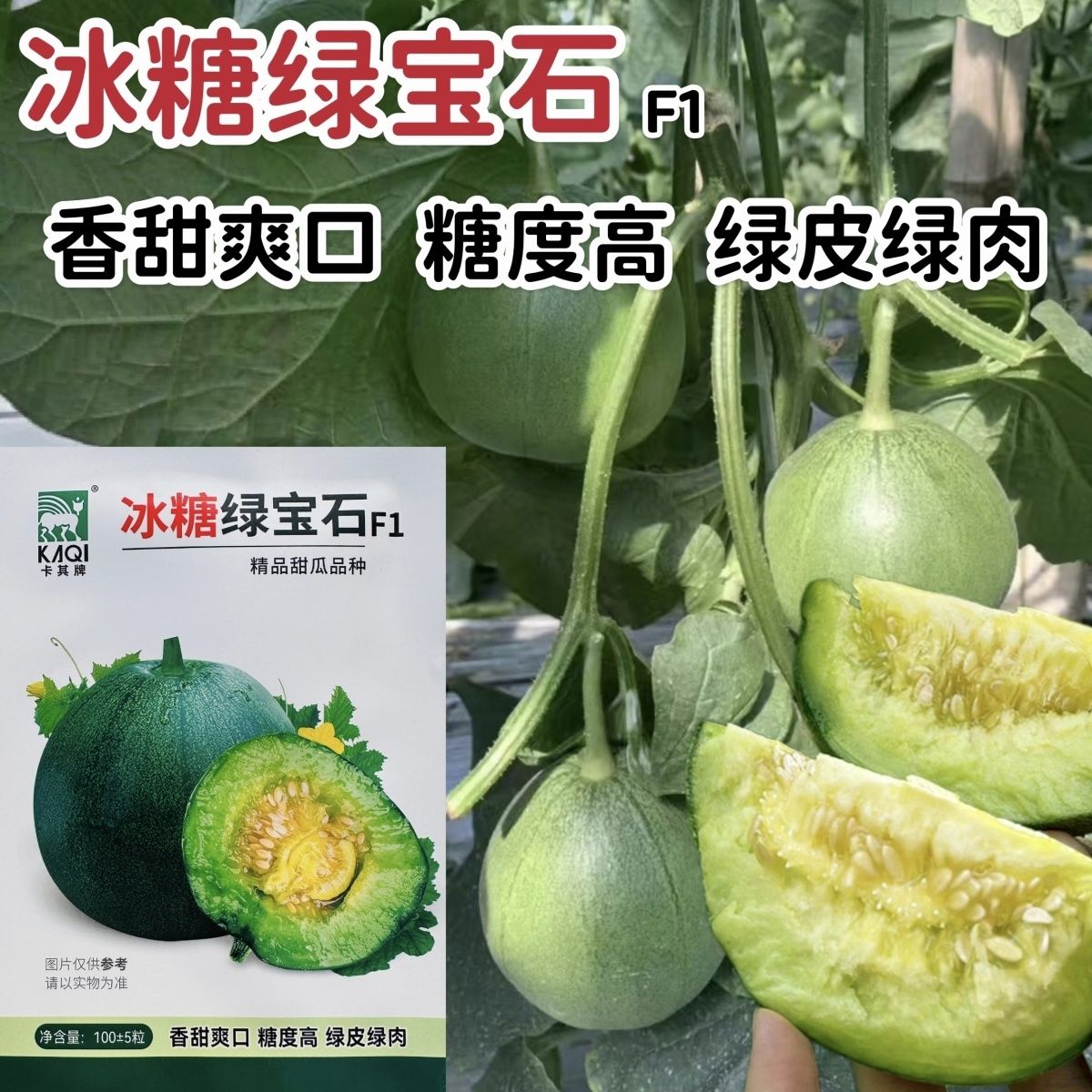 冰糖绿宝石甜瓜种子高糖绿皮绿肉糖度香甜酥脆抗病绿宝甜瓜种籽