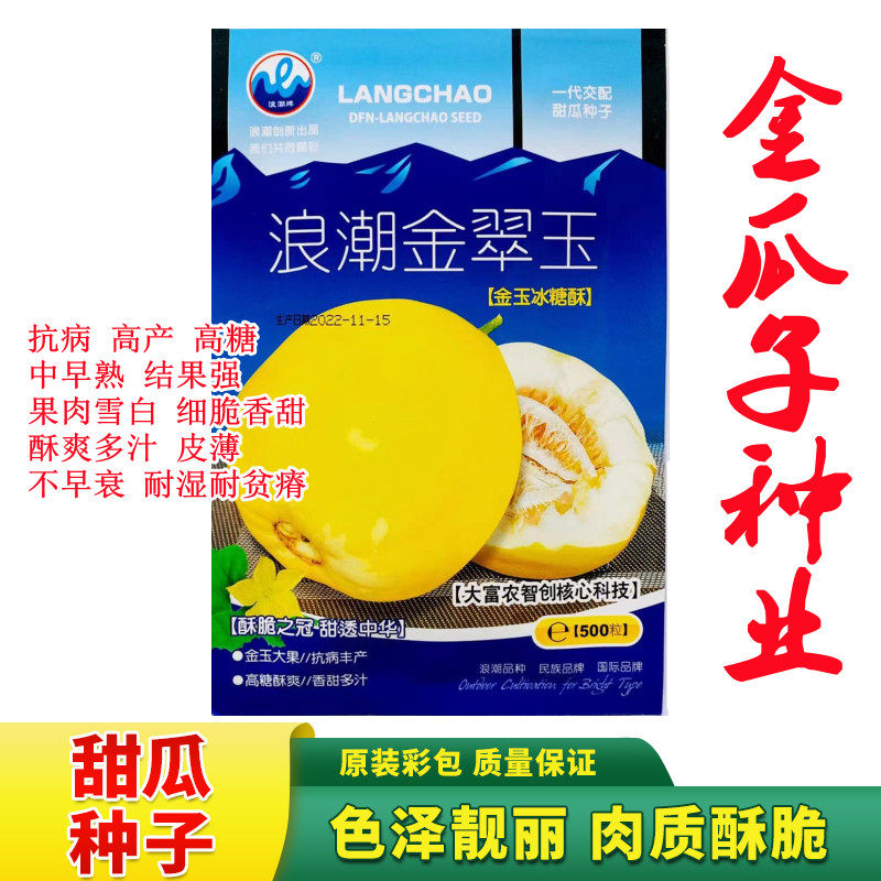 金翠玉种籽孑耐热黄皮甜瓜种子特甜黄薄皮香瓜夏季南方四季水果