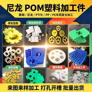 白色尼龙板黑色POM板塑料PE板加工彩色赛钢棒数控车床CNC加工定制