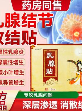 乳腺结节散结贴远红外疏通散结硬块囊肿乳腺贴乳房胀痛增生热敷贴