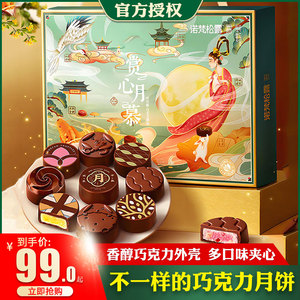 诺梵松露巧克力月饼送礼中秋礼盒