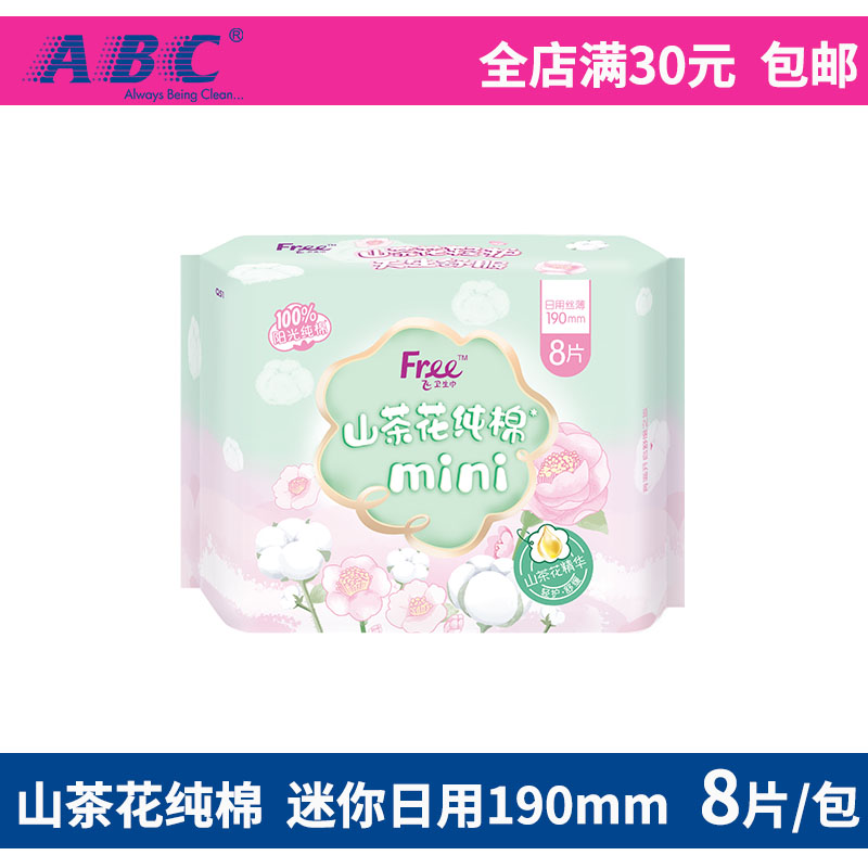 free飞卫生巾山茶花纯棉迷你190mm日用每包8片抑菌透气姨妈巾正品