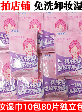 abc面部专用清洁湿巾10包80片免洗温和无刺激卸妆清洁补水正品