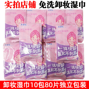 abc面部专用清洁湿巾10包80片免洗温和无刺激卸妆补水便捷正品