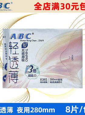 ABC卫生巾轻薄夜用280mm8片棉柔舒爽极薄超吸姨妈巾正品满30包邮