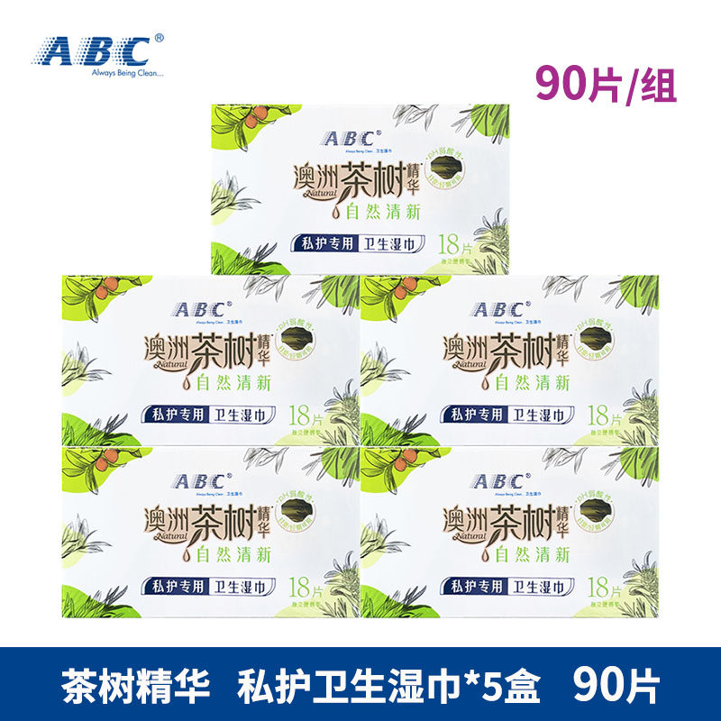 ABC湿巾卫生护理5盒90片独立包装男女私护湿巾清爽洁洁阴正品包邮