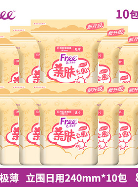 【正品包邮】free卫生巾日用T83*10包80片超薄立围棉柔表层240mm