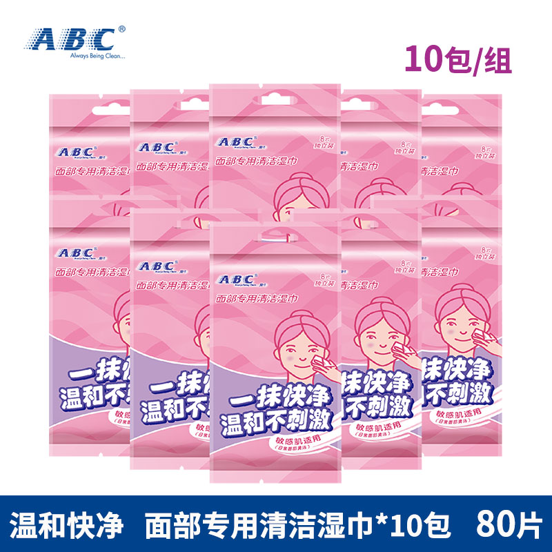 abc面部专用清洁湿巾10包80片