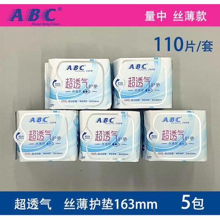 abc护垫5包丝薄款110片棉柔抑菌止痒清爽超透气去异味K21正品包邮