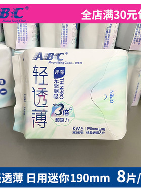 abc卫生巾日用迷你巾亲柔立围棉柔表层超极薄K53清爽凉快8片190mm