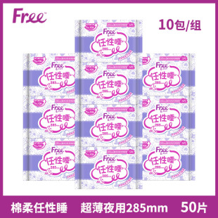 free卫生巾组合装夜用285mm超薄款10包50片姨妈巾棉柔表层整箱