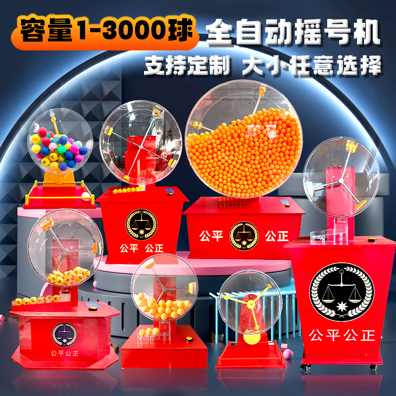 全自动彩票大乐透摇奖机双色球