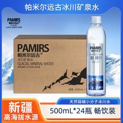 帕米尔远古冰川矿泉水500ml 新疆天然弱碱性小分子饮用水24瓶整箱