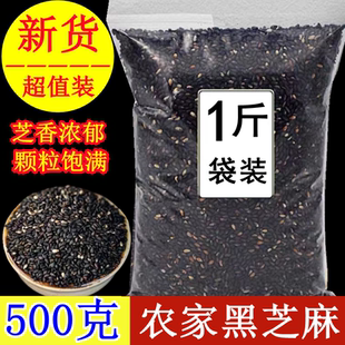 新货黑芝麻500g油麻好芝麻熟黑芝麻生黑芝麻颗粒饱满农家黑芝麻粒