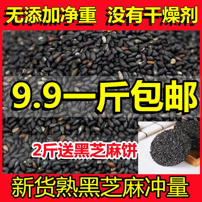 新货熟黑芝麻炒熟芝麻商用家用干净无沙净重500g农家芝麻非生芝麻