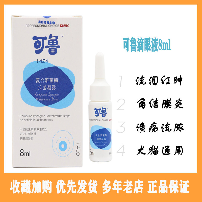 可鲁复合溶菌酶抑菌滴眼液 猫咪眼药水猫鼻支狗眼睛红肿流泪 包邮