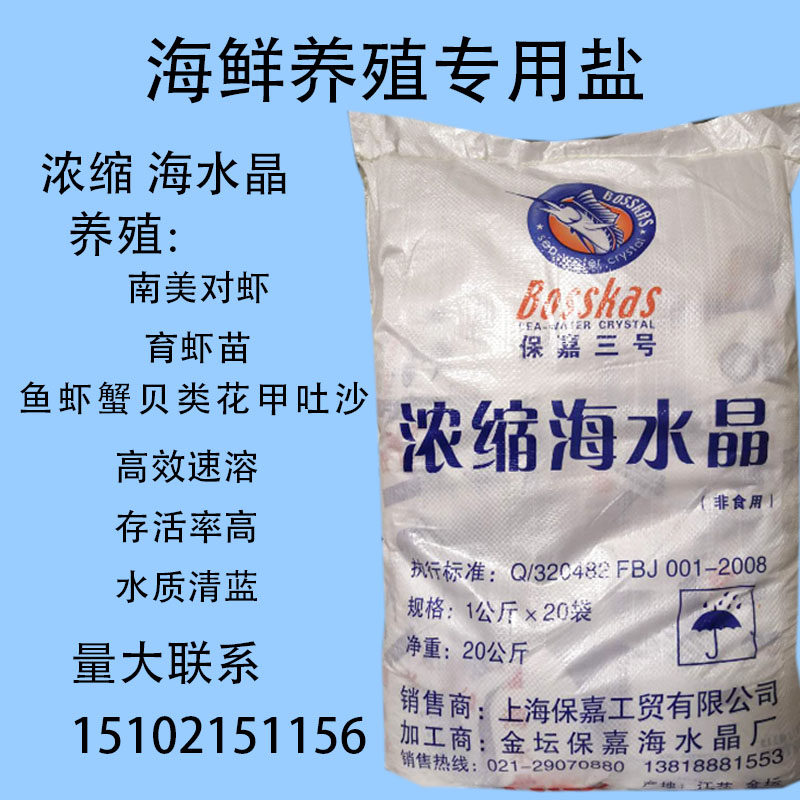 精品保嘉三号速溶浓缩海水晶适合海鲜养殖各种海鲜养殖多宝鱼梭子