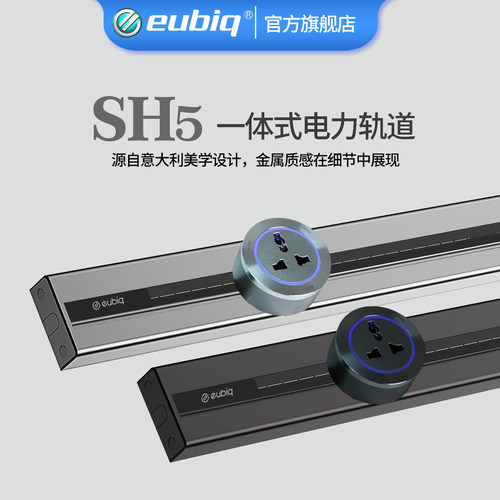 eubiq原创儿童安全易清洁简易安装大功率可定制SH5一体式轨道插座