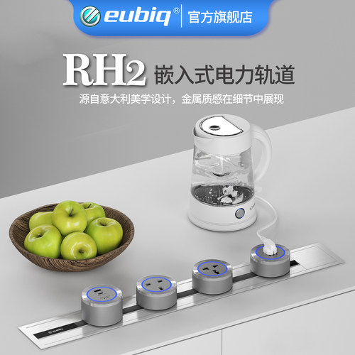 厨房易清洁RH2嵌入式轨道插座
