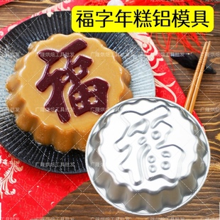 传统福字年糕模福千层马蹄糕铝合金蛋糕果冻萝卜糕甜粿糕模米糕模