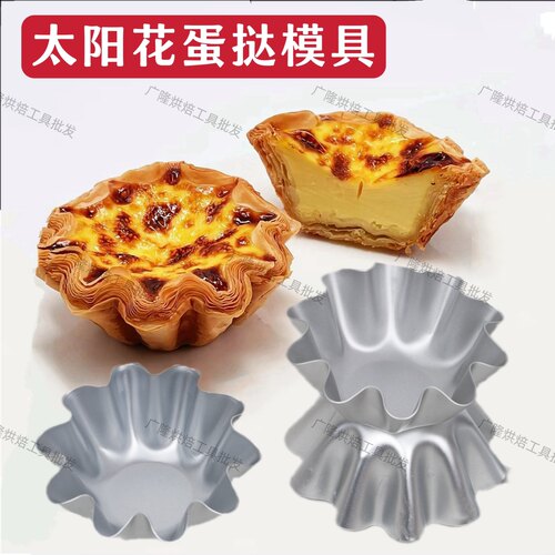 法式太阳花酥皮蛋挞模铝合金焦糖布丁蛋糕果冻水果塔面包花形模具