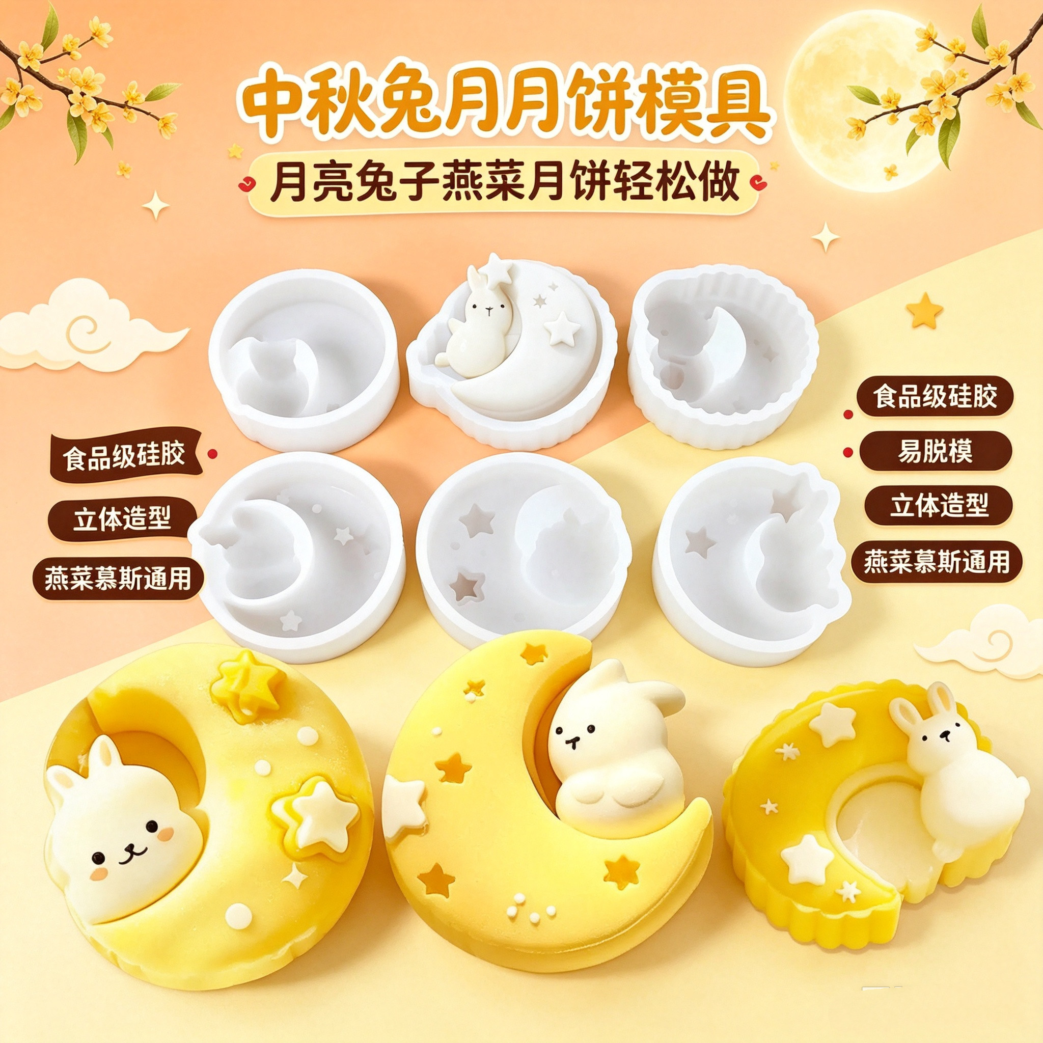 玉兔月饼硅胶模具中秋节燕菜果冻慕斯蛋糕冰淇淋冰皮流心马蹄糕模