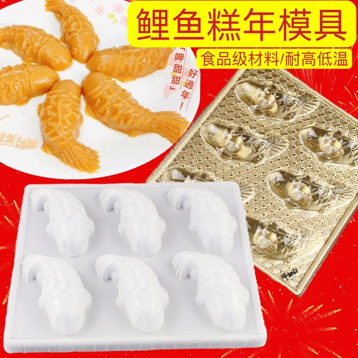 锦鲤鱼红糖年糕模具6条小鱼PP蒸模套装手提袋包装礼盒diy皮冻鱼冻