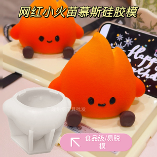 网红小火苗4寸火娃蛋糕喷砂模巧克力慕斯法式甜品食品级硅胶模具