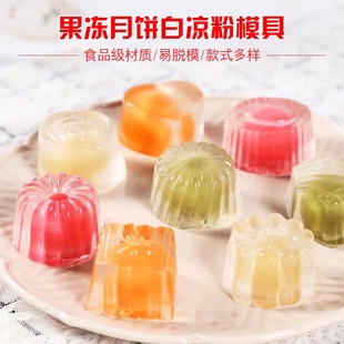 中秋巧克力冰淇淋月饼模水晶燕菜果冻PP模具布丁白凉粉冰皮月饼模