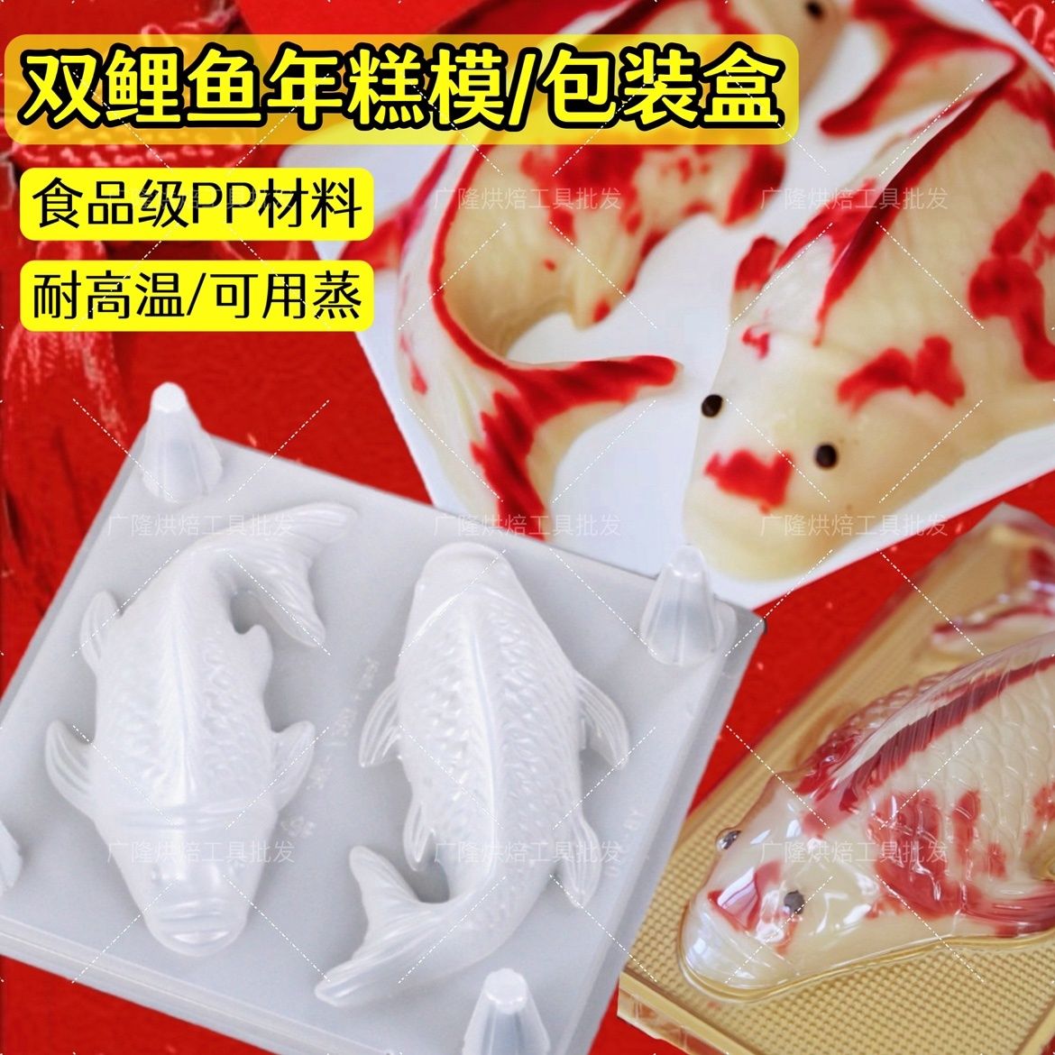 年糕马蹄糕鲤鱼模具包装礼盒PP
