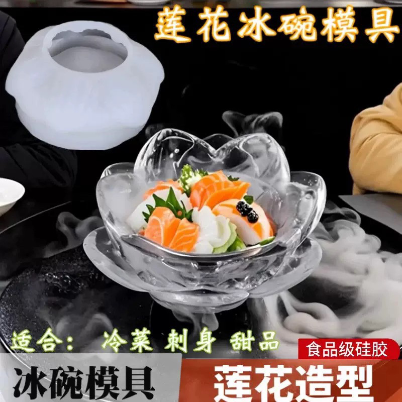 新款莲花刺身冰碗硅胶模具日料立体食品级冰模冰块刺身碗磨具白色