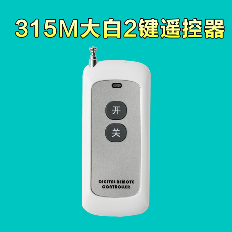 赛硕新款开关两键大功率遥控遥控器315M遥控手柄发射器