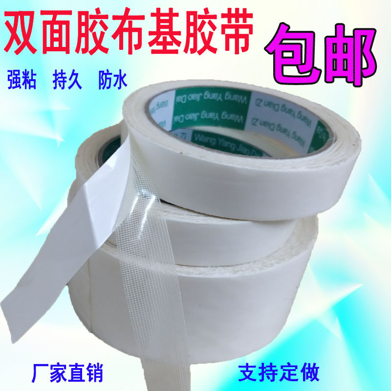 强力双面布基胶带地毯地板革胶带广告装修防水无痕白色双面胶包邮