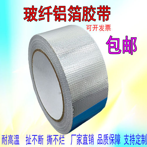 玻纤布铝箔胶带暖气管太阳能管油烟机管道补漏密封防水耐高温铝箔